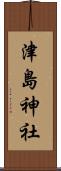 津島神社 Scroll
