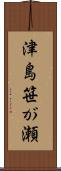 津島笹が瀬 Scroll