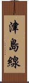 津島線 Scroll