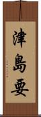 津島要 Scroll