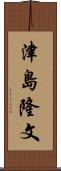 津島隆文 Scroll