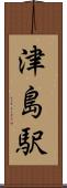 津島駅 Scroll