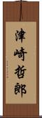 津崎哲郎 Scroll