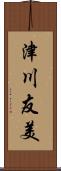 津川友美 Scroll