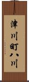 津川町八川 Scroll