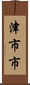 津市市 Scroll