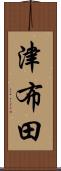 津布田 Scroll