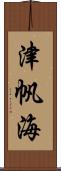 津帆海 Scroll