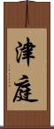 津庭 Scroll