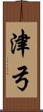 津弓 Scroll