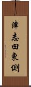 津志田東側 Scroll