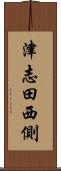 津志田西側 Scroll
