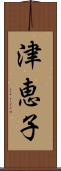 津恵子 Scroll