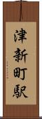 津新町駅 Scroll