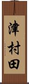 津村田 Scroll