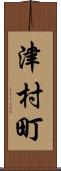 津村町 Scroll