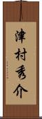 津村秀介 Scroll