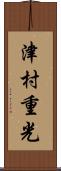 津村重光 Scroll