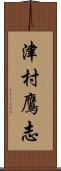 津村鷹志 Scroll