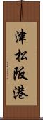 津松阪港 Scroll
