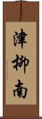 津柳南 Scroll
