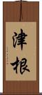 津根 Scroll