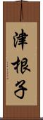 津根子 Scroll