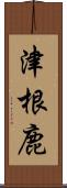 津根鹿 Scroll