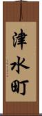 津水町 Scroll
