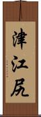 津江尻 Scroll