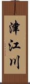 津江川 Scroll