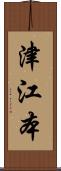 津江本 Scroll