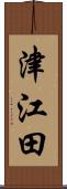 津江田 Scroll