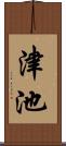 津池 Scroll