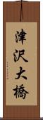 津沢大橋 Scroll