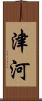 津河 Scroll