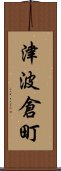 津波倉町 Scroll