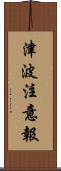 津波注意報 Scroll