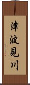 津波見川 Scroll