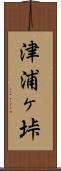 津浦ヶ垰 Scroll