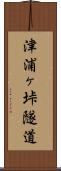 津浦ヶ垰隧道 Scroll