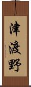津渡野 Scroll