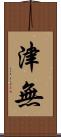 津無 Scroll