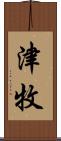 津牧 Scroll