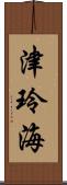 津玲海 Scroll