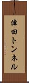 津田トンネル Scroll