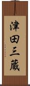 津田三蔵 Scroll