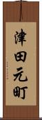 津田元町 Scroll
