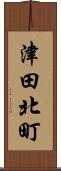 津田北町 Scroll