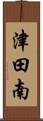 津田南 Scroll